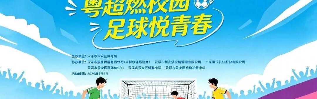 世界杯官方直播软件下载-粤超燃校园，足球悦青春！云安区校园“足球三项”王者挑战赛邀你来挑战！