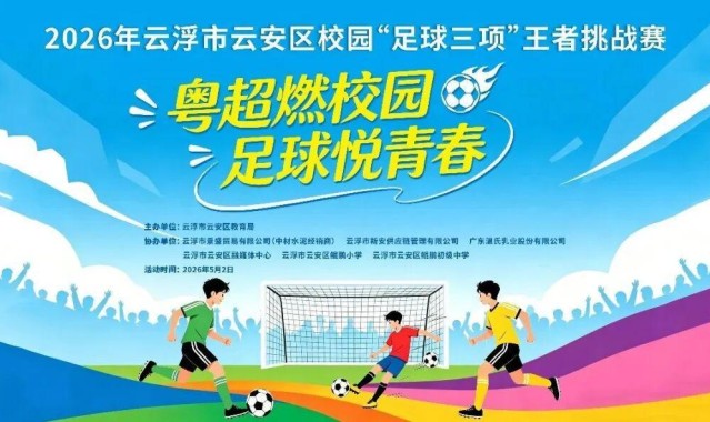 世界杯官方直播软件下载-粤超燃校园，足球悦青春！云安区校园“足球三项”王者挑战赛邀你来挑战！