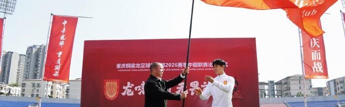 开启队史首个中超赛季，重庆铜梁龙今日上午举行出征仪式