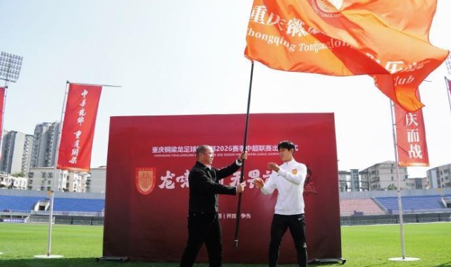 开启队史首个中超赛季，重庆铜梁龙今日上午举行出征仪式