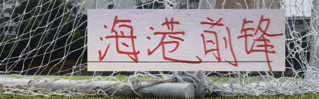 去年是刘主任阻击了申花2分， 今年租借到大连的冯劲 能帮东家吗